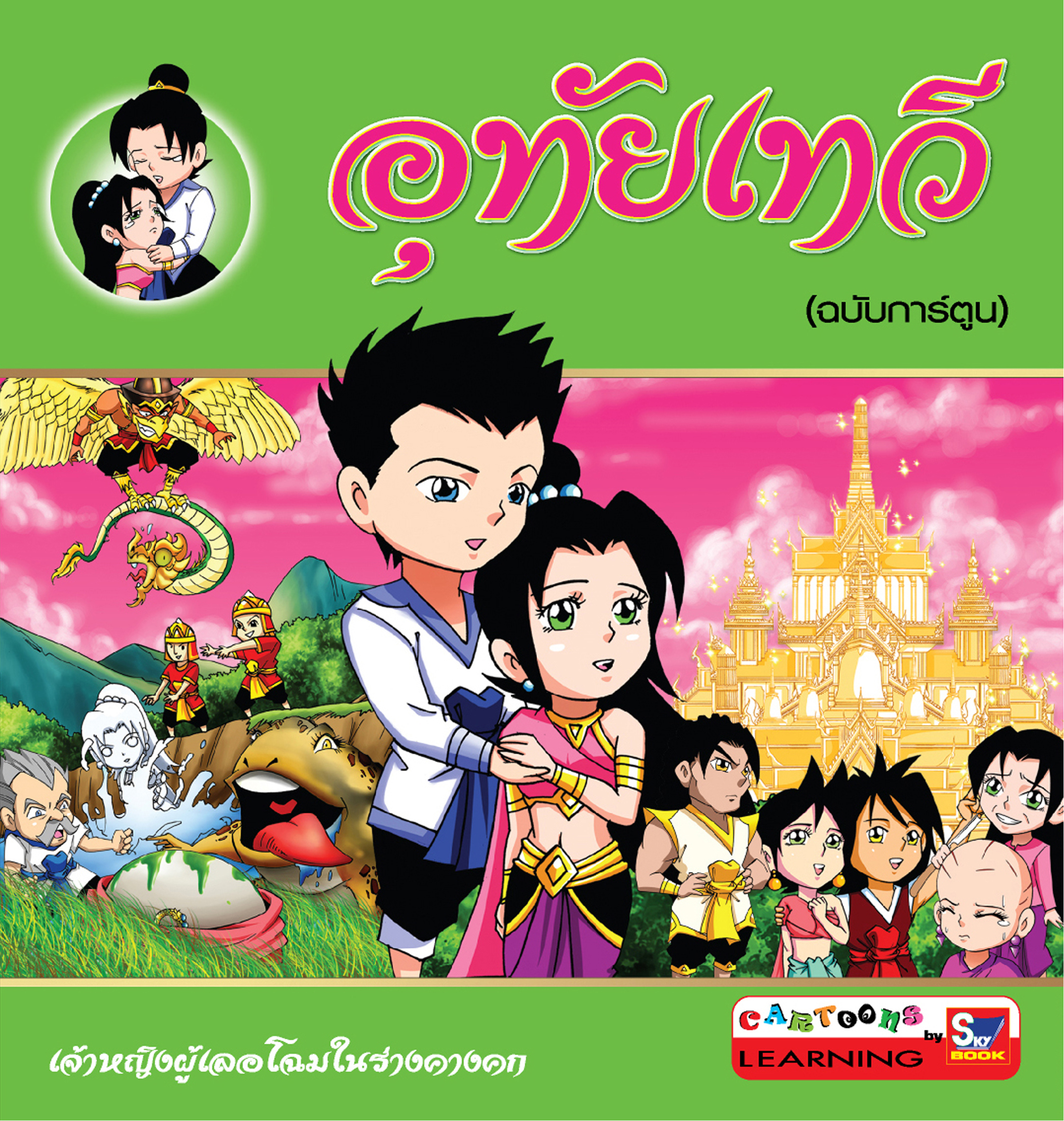อุทัยเทวี (ฉบับการ์ตูน) 4 สี